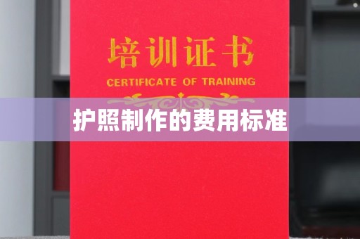 遂平护照制作的费用标准