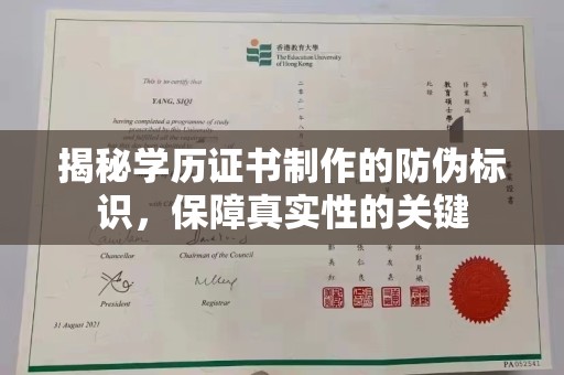 丹凤揭秘学历证书制作的防伪标识，保障真实性的关键