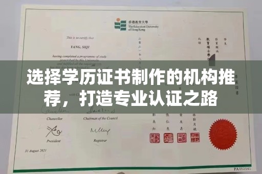 黄南选择学历证书制作的机构推荐，打造专业认证之路