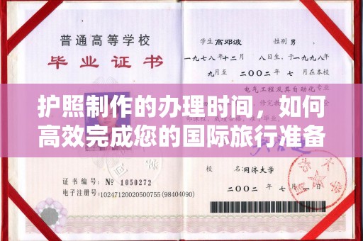 惠水护照制作的办理时间，如何高效完成您的国际旅行准备