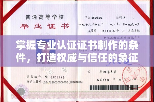 左镇掌握专业认证证书制作的条件，打造权威与信任的象征
