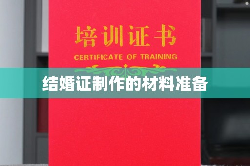 隆子结婚证制作的材料准备